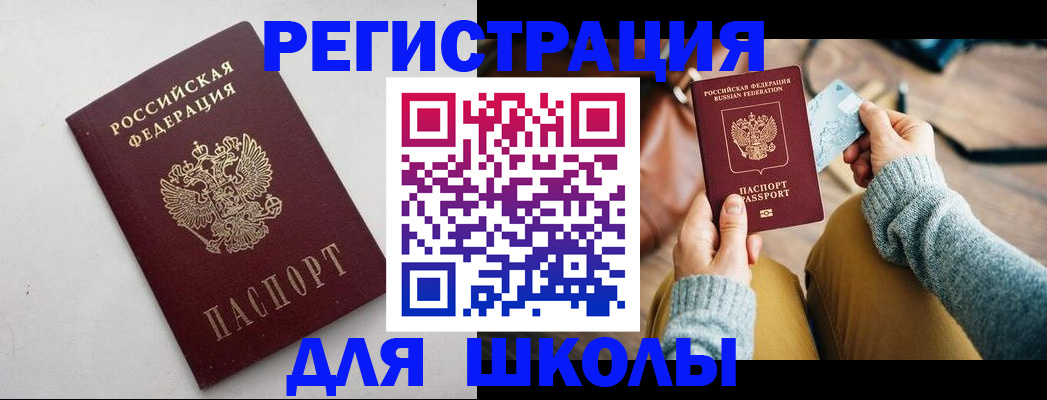 законное оформление регистрации для школы в Саратовской области